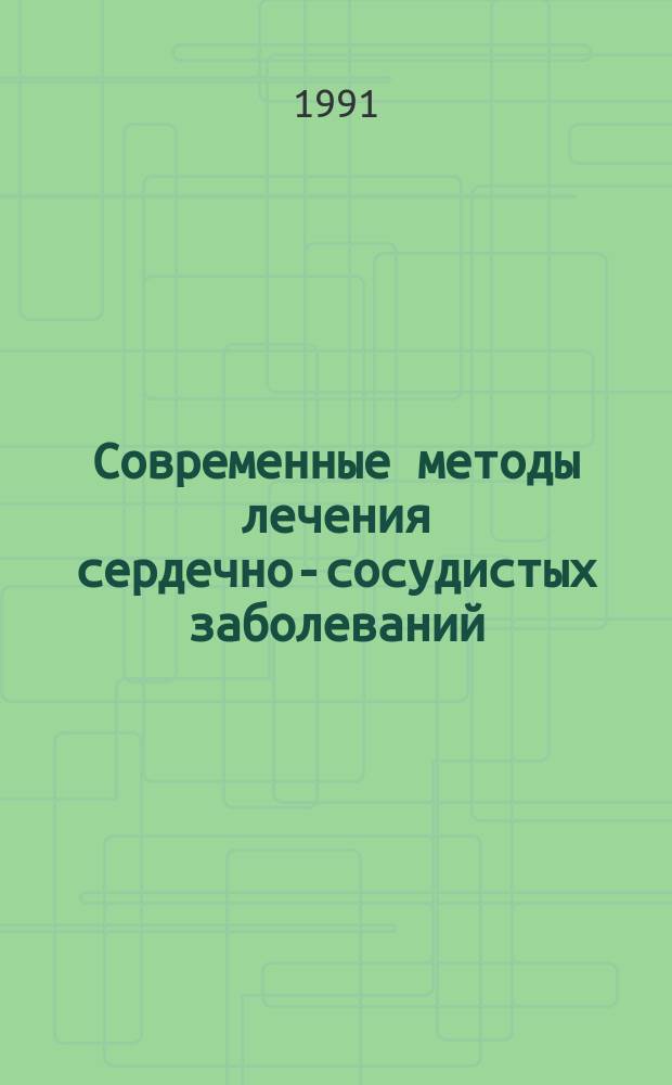 Современные методы лечения сердечно-сосудистых заболеваний : Сб. науч. тр