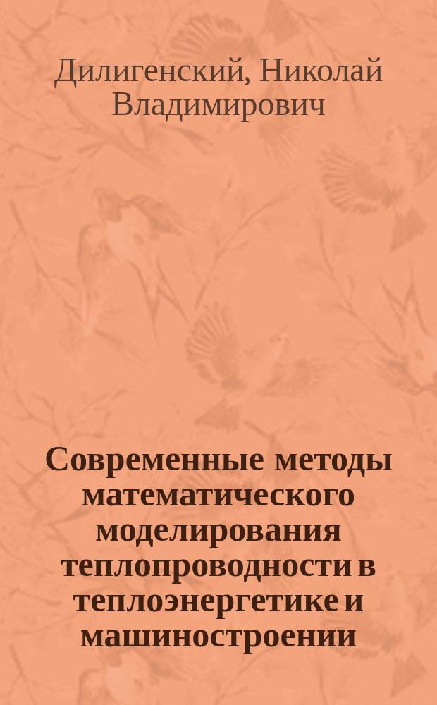 Современные методы математического моделирования теплопроводности в теплоэнергетике и машиностроении