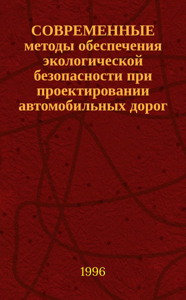 СОВРЕМЕННЫЕ методы обеспечения экологической безопасности при проектировании автомобильных дорог