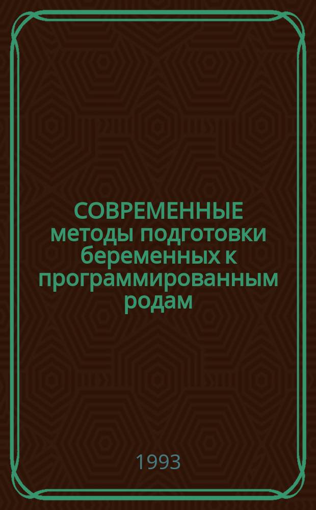 СОВРЕМЕННЫЕ методы подготовки беременных к программированным родам : (Показания, условия и тактика ведения) : Метод. рекомендации