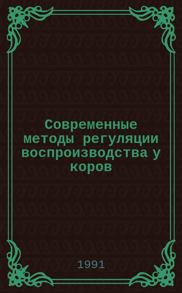 Современные методы регуляции воспроизводства у коров : Аналит. обзор