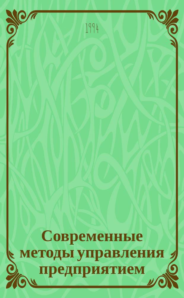 Современные методы управления предприятием : Межвуз. сб