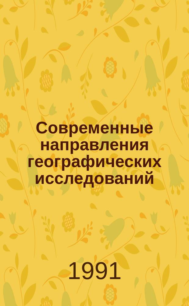 Современные направления географических исследований : Темат. сб. науч. тр. : (К 100-летию каф. географии)