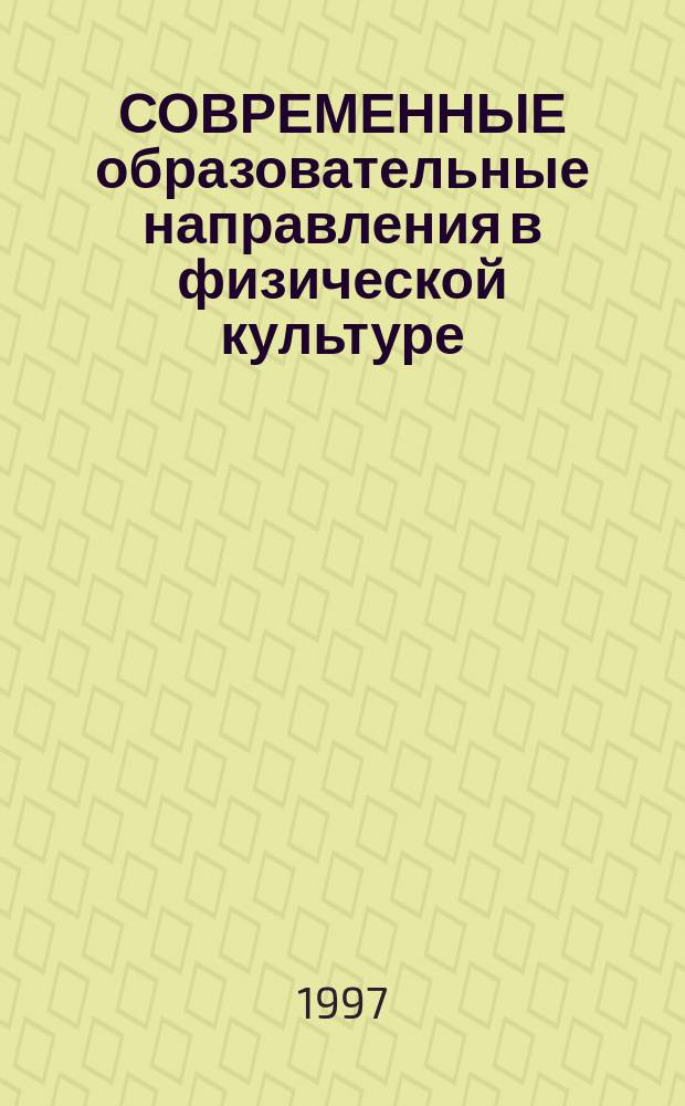 СОВРЕМЕННЫЕ образовательные направления в физической культуре = Modern educational trends in physical cu Hure : Материалы междунар. науч.-метод. конф., посвящ. 50-летию фак. физ. културы РГПУ им. А.И. Герцена