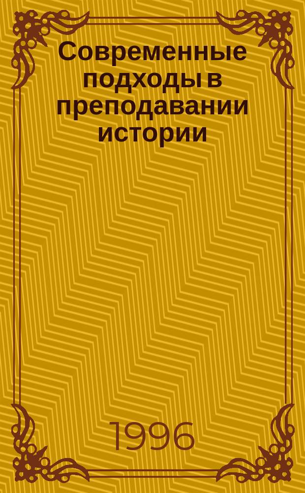 Современные подходы в преподавании истории : Материалы междунар. семинара 23-26 окт. 1995 г