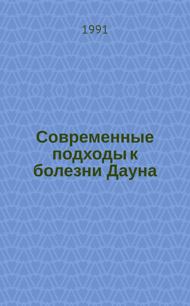 Современные подходы к болезни Дауна : Перевод