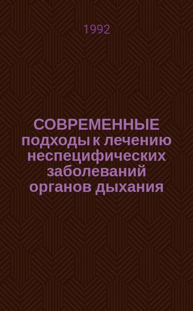 СОВРЕМЕННЫЕ подходы к лечению неспецифических заболеваний органов дыхания