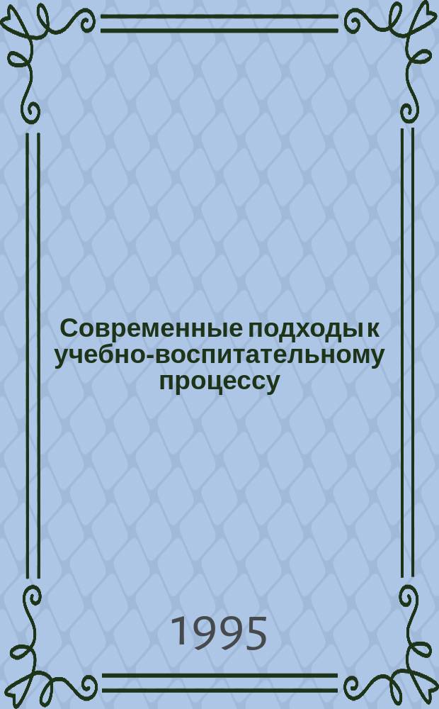 Современные подходы к учебно-воспитательному процессу : Межвуз. сб. науч. тр