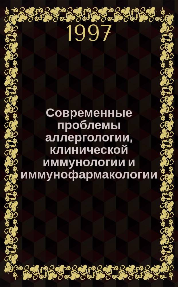 Современные проблемы аллергологии, клинической иммунологии и иммунофармакологии : Сб. ст