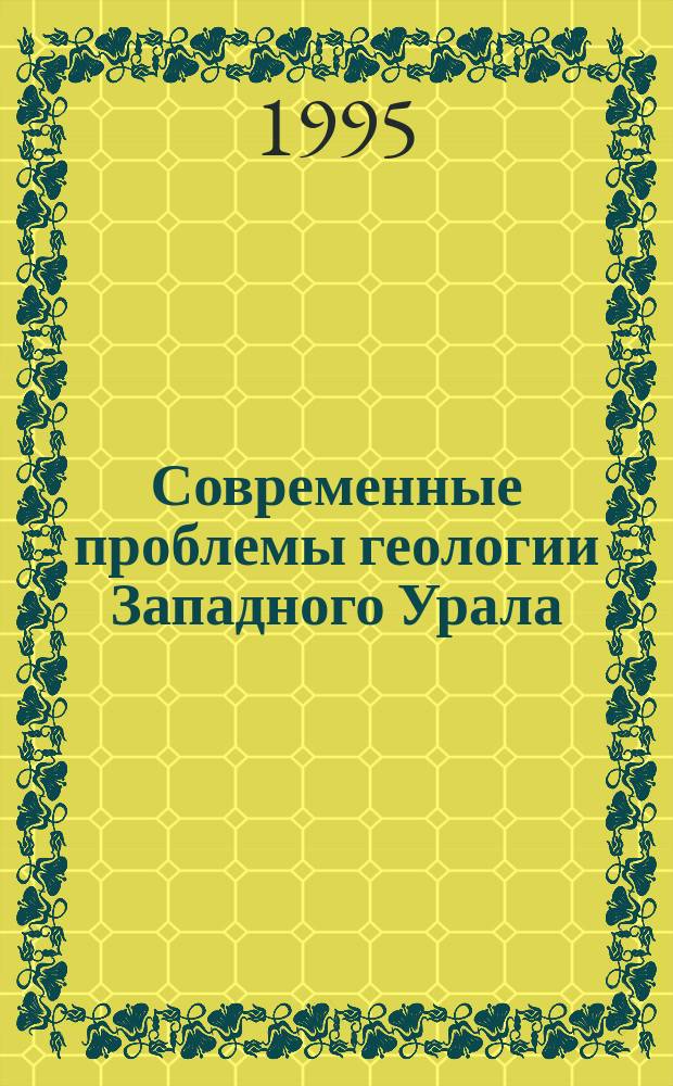 Современные проблемы геологии Западного Урала = Present problems of geology of the West Urals : Тез. докл. науч. конф. (16-17 мая 1995 г.)