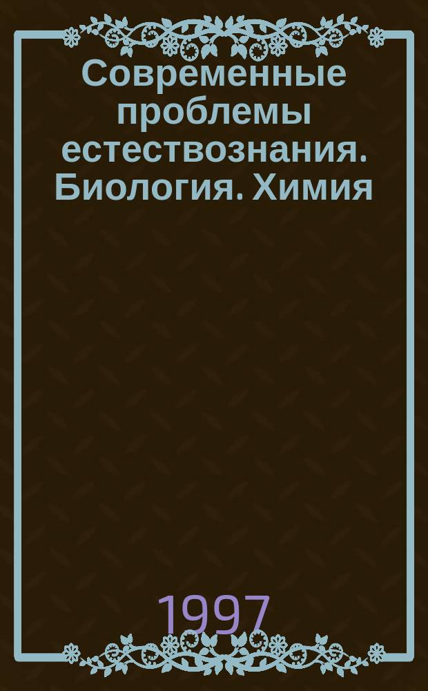 Современные проблемы естествознания. Биология. Химия : Сб. тез. Обл. науч. конф. студентов, аспирантов и молодых ученых