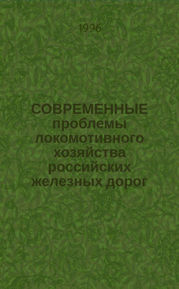 СОВРЕМЕННЫЕ проблемы локомотивного хозяйства российских железных дорог : Сб. ст.
