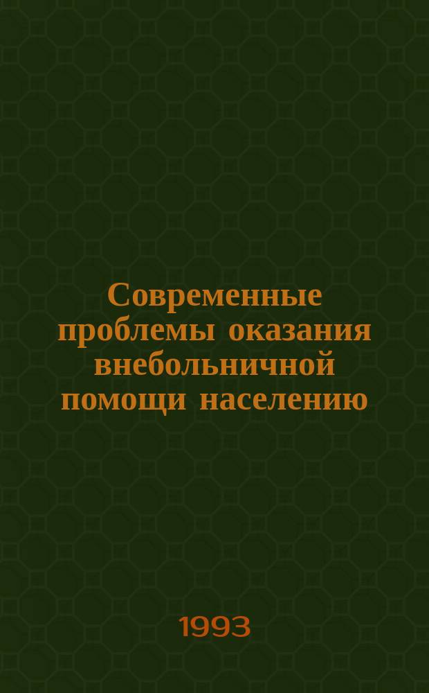 Современные проблемы оказания внебольничной помощи населению : Тез. докл. респ. науч.-практ. конф