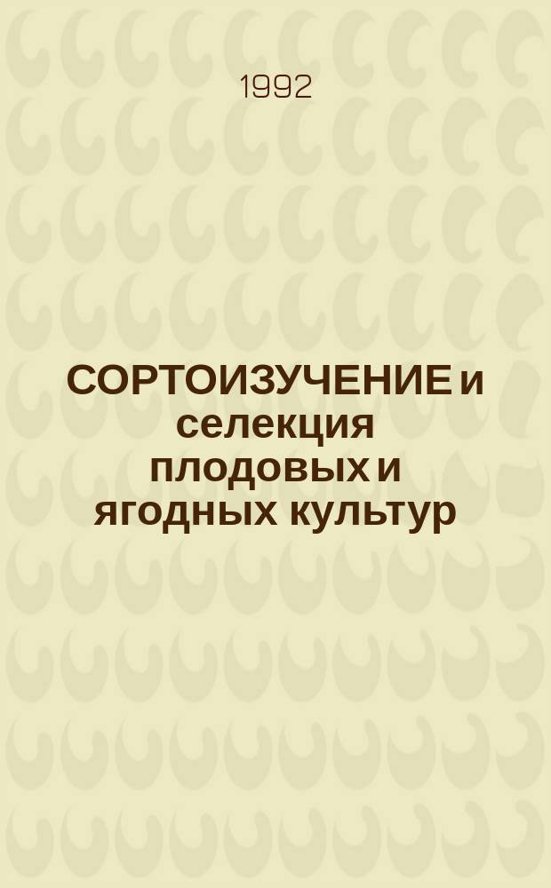 СОРТОИЗУЧЕНИЕ и селекция плодовых и ягодных культур : Сб. ст.