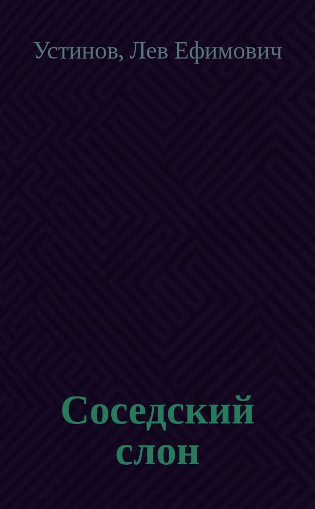 Соседский слон : Для детей