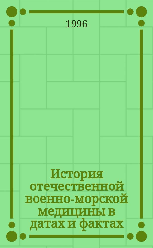 История отечественной военно-морской медицины в датах и фактах