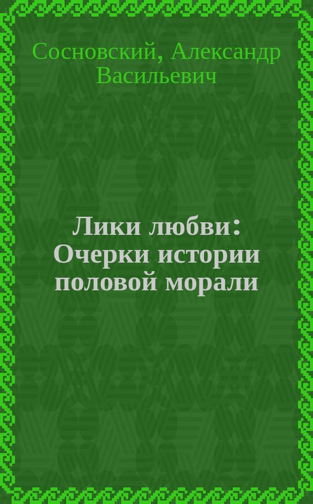 Лики любви : Очерки истории половой морали