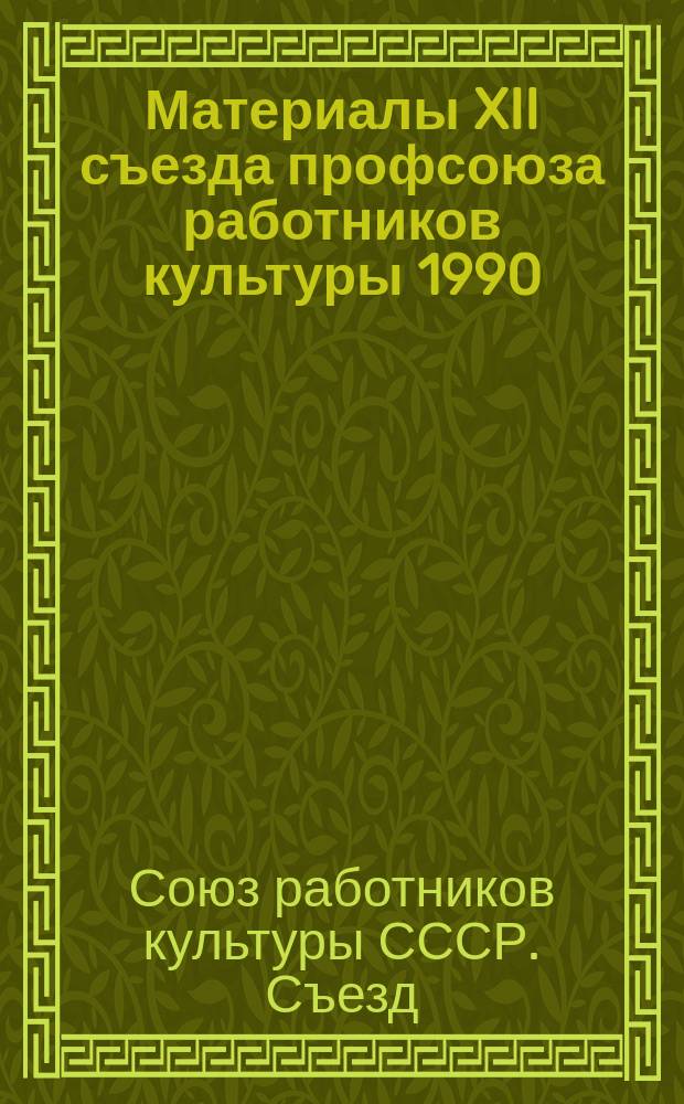 Материалы XII съезда профсоюза работников культуры [1990]
