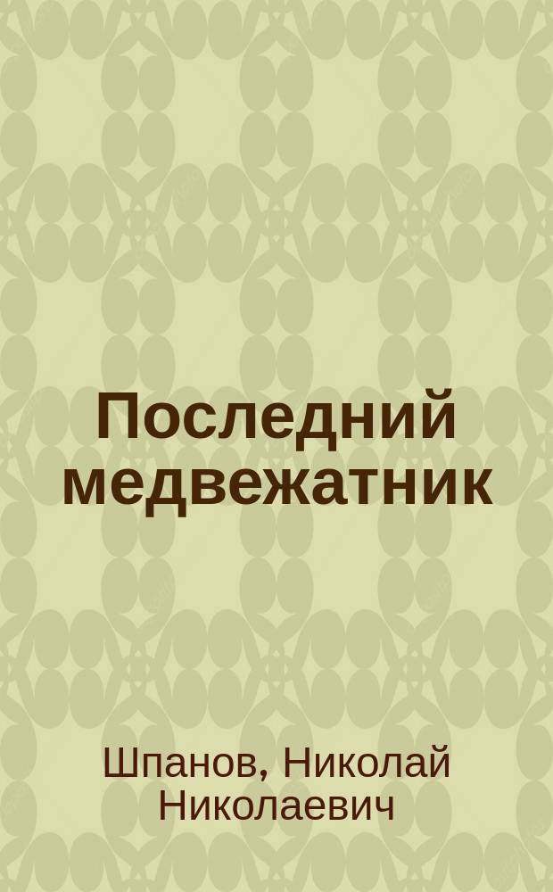 Последний медвежатник