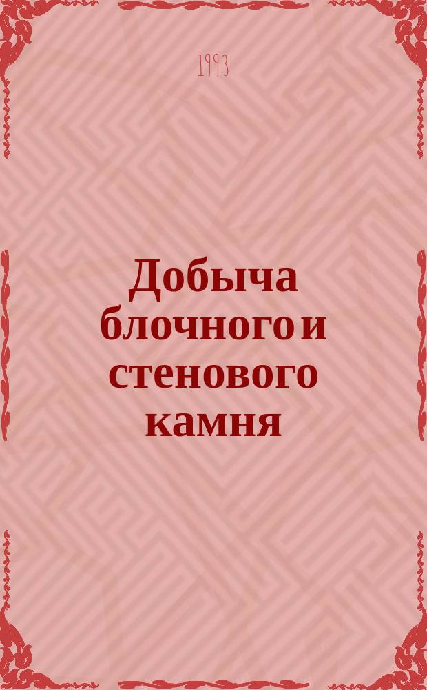 Добыча блочного и стенового камня : Учеб. пособие
