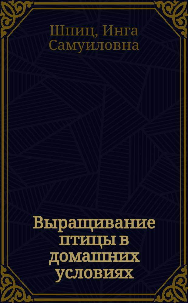 Выращивание птицы в домашних условиях