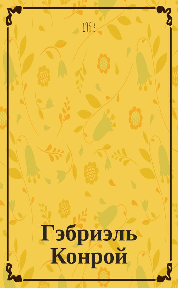 Гэбриэль Конрой : Роман : Для ст. шк. возраста : Пер. с англ.