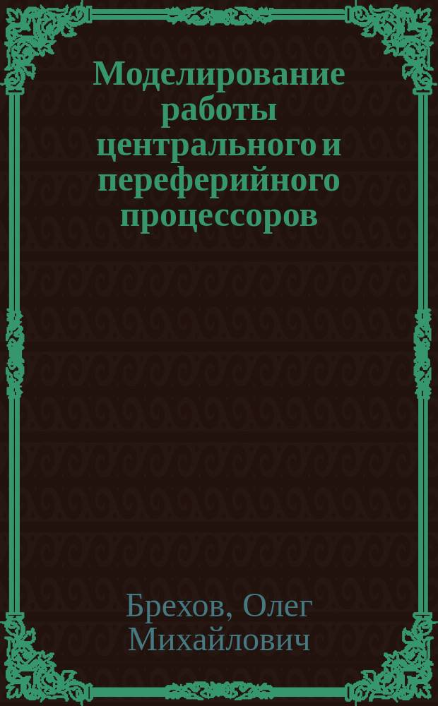 Моделирование работы центрального и переферийного процессоров : Учеб. пособие