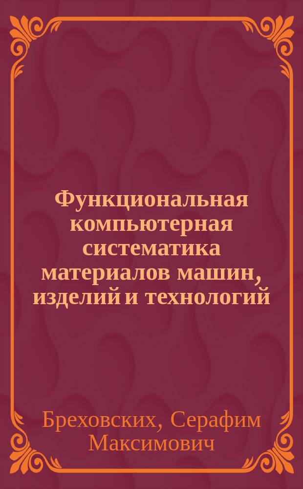 Функциональная компьютерная систематика материалов машин, изделий и технологий