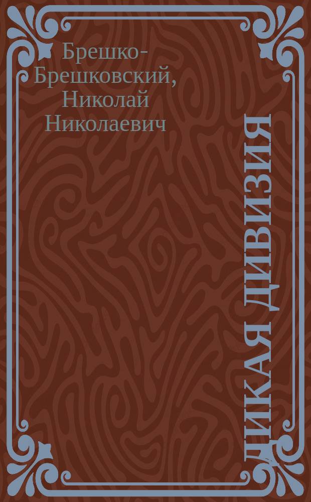 Дикая дивизия : Романы