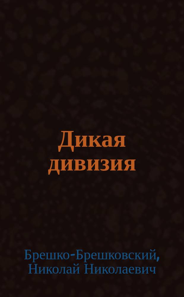 Дикая дивизия : Роман в 2 ч