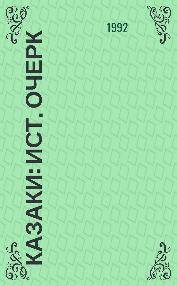 Казаки : Ист. очерк