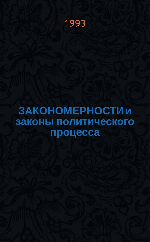 ЗАКОНОМЕРНОСТИ и законы политического процесса