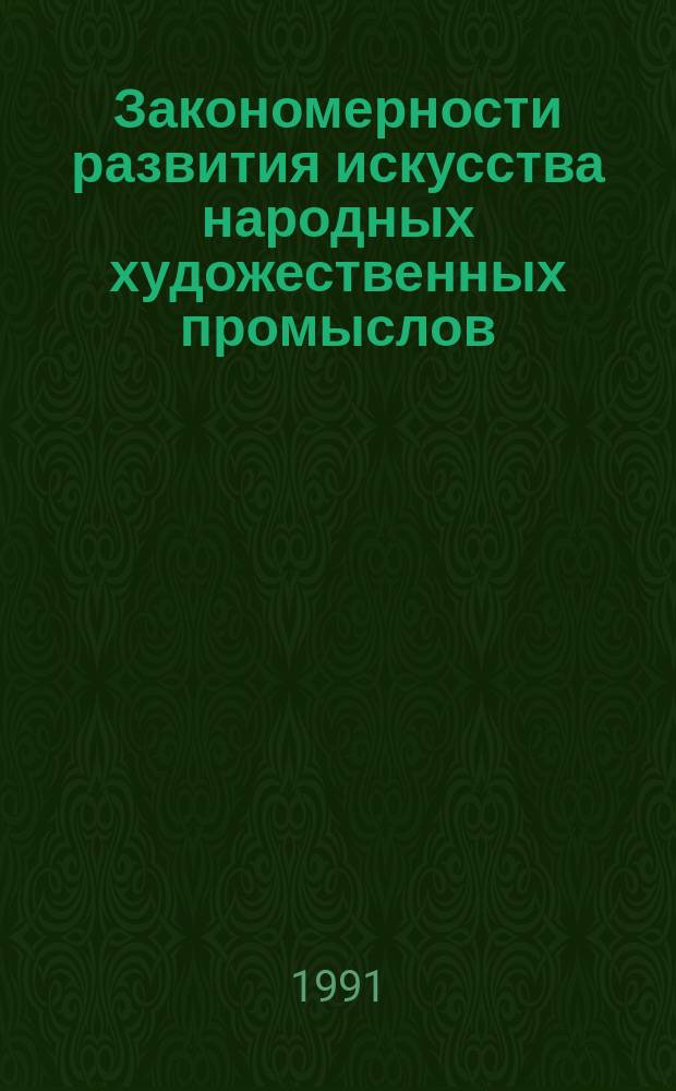 Закономерности развития искусства народных художественных промыслов : Сб. науч. тр
