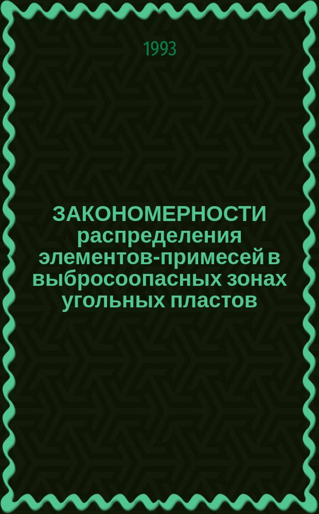 ЗАКОНОМЕРНОСТИ распределения элементов-примесей в выбросоопасных зонах угольных пластов
