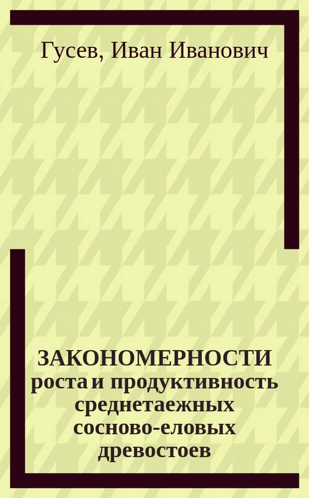 ЗАКОНОМЕРНОСТИ роста и продуктивность среднетаежных сосново-еловых древостоев