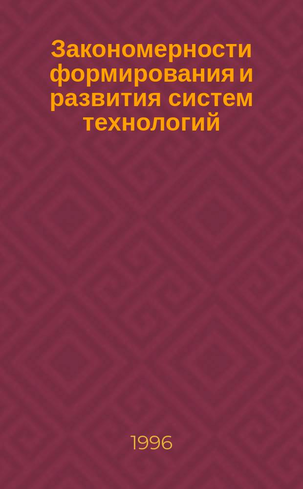 Закономерности формирования и развития систем технологий : Текст лекций