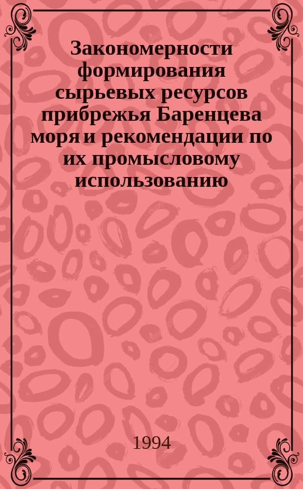 Закономерности формирования сырьевых ресурсов прибрежья Баренцева моря и рекомендации по их промысловому использованию = Regularities of forming biological resources of the Barents sea coast and recommendations on their commercial use