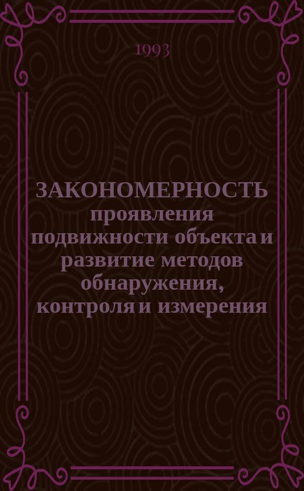 ЗАКОНОМЕРНОСТЬ проявления подвижности объекта и развитие методов обнаружения, контроля и измерения : Сб. ст