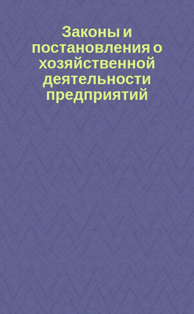Законы и постановления о хозяйственной деятельности предприятий : (В помощь участникам семинара)