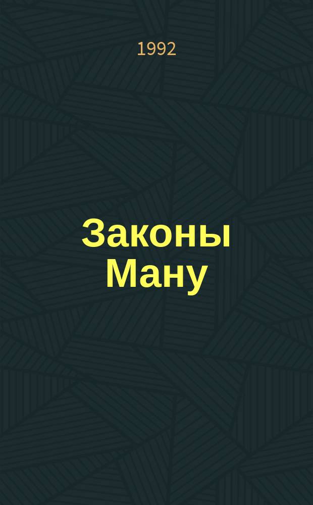 Законы Ману