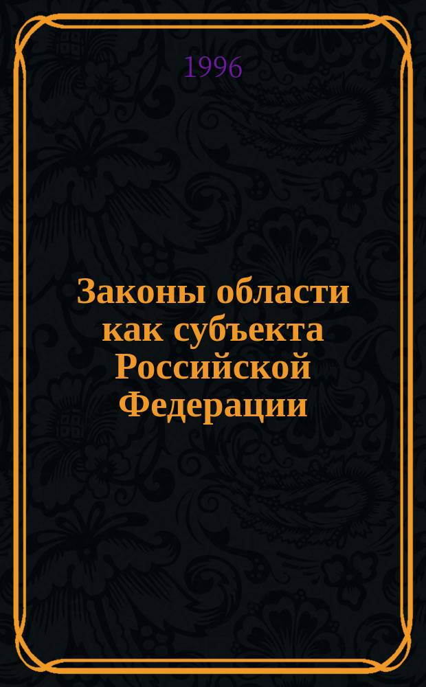 Законы области как субъекта Российской Федерации = The laws of the oblast as a subiect of the Russian Federation : Сб. ст.