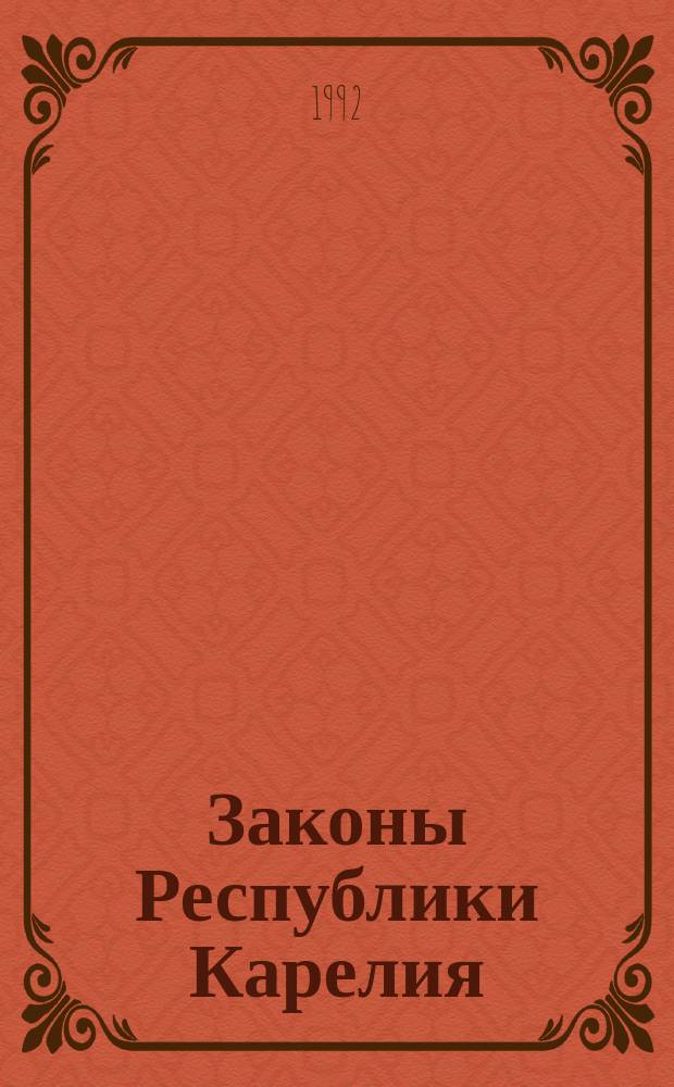 Законы Республики Карелия: "О лесах Республики Карелия", "О порядке вывоза круглого леса за пределы Республики Карелия" : (Приняты на двенадцатой сессии Верхов. Совета Респ. Карелия двенадцатого созыва)