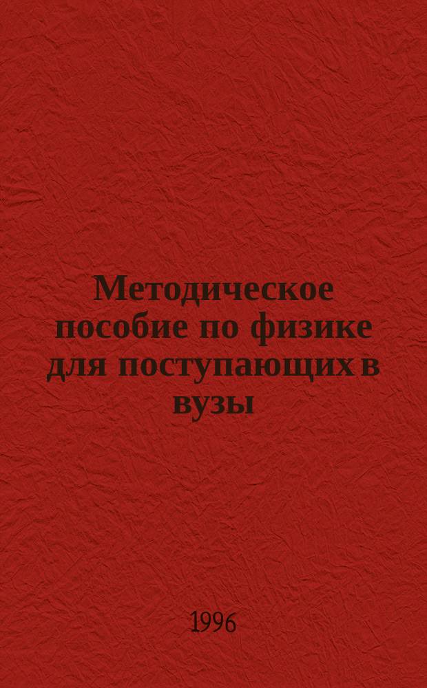Методическое пособие по физике для поступающих в вузы