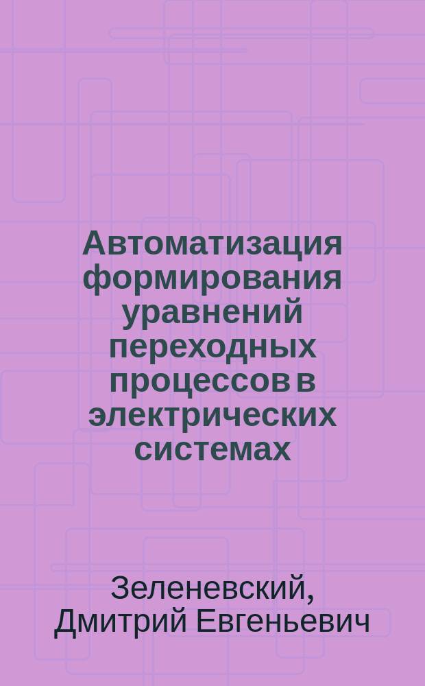 Автоматизация формирования уравнений переходных процессов в электрических системах : Учеб. пособие