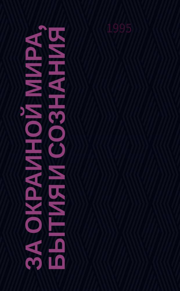 За окраиной мира, бытия и сознания