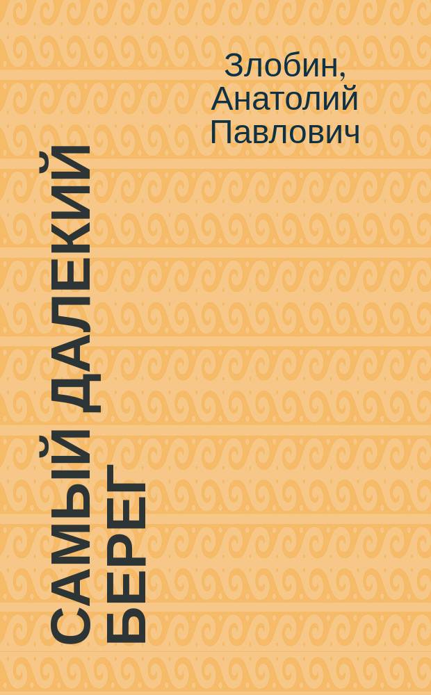 Самый далекий берег