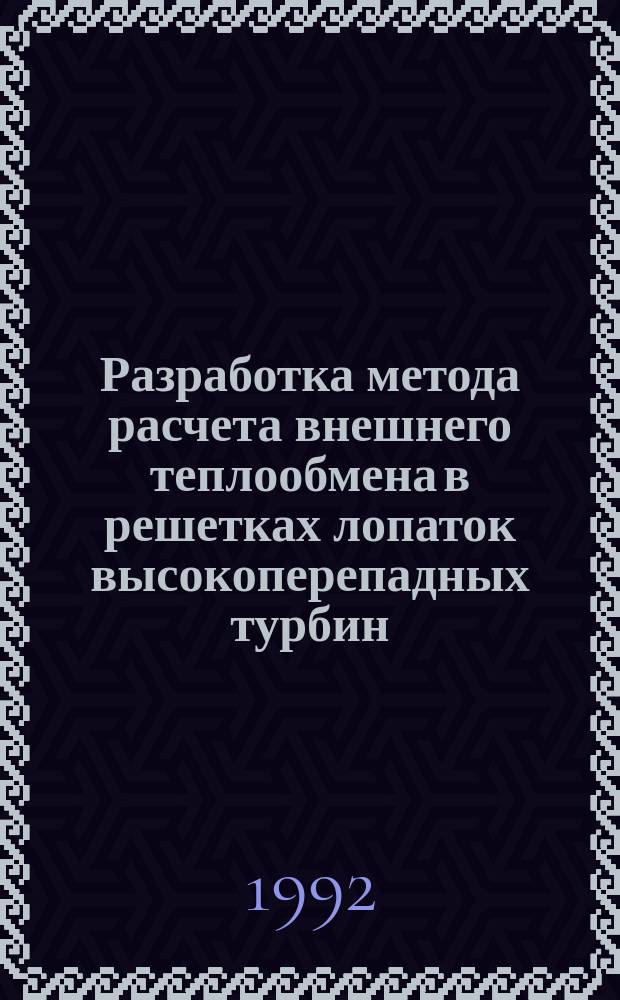 Разработка метода расчета внешнего теплообмена в решетках лопаток высокоперепадных турбин : Автореф. дис. на соиск. учен. степ. к. т. н