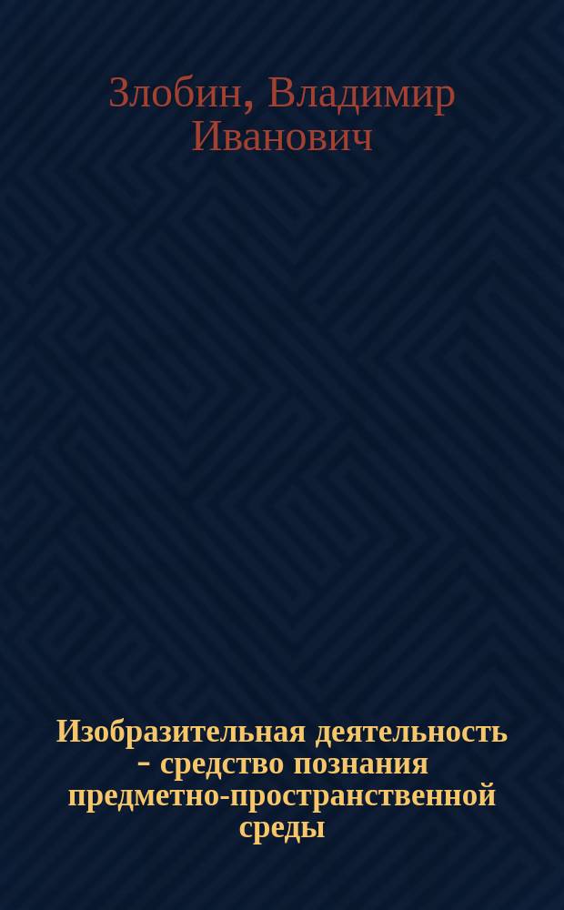 Изобразительная деятельность - средство познания предметно-пространственной среды