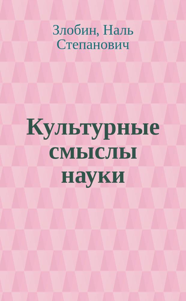 Культурные смыслы науки