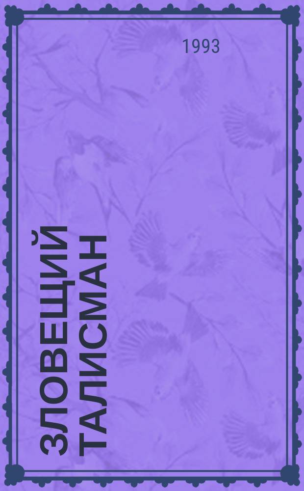 Зловещий талисман : Сб. детективов